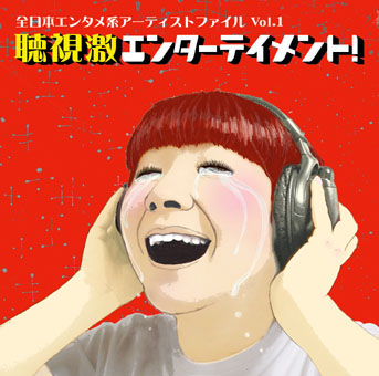 『聴視激エンターテイメント!』
