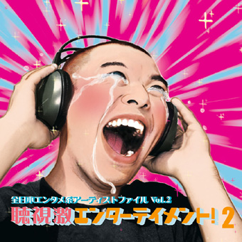『聴視激エンターテイメント!2』