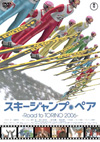 「スキージャンプ・ペア　Road to TORINO 2006」映画版DVD