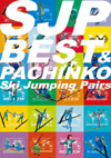 スキージャンプ・ペア ベスト ＆ パチンコ DVD