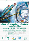 スキージャンプ・ペア　パチンコ DVD 
